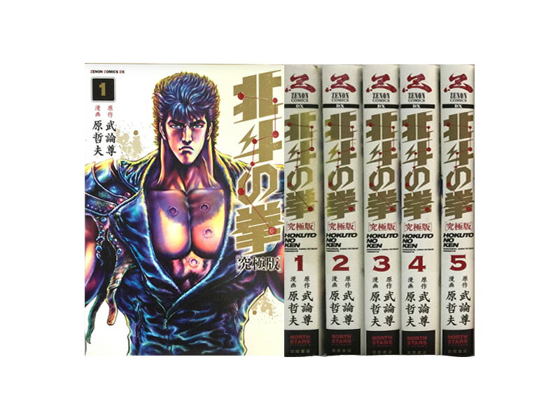 【漫画】【中古】北斗の拳 究極版 ＜1〜18巻完結＞ 原哲夫 【全巻セット】