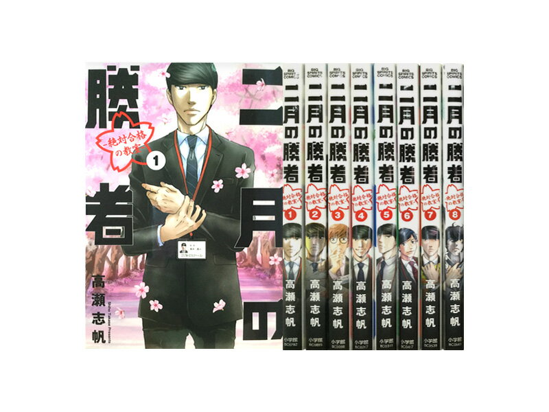 【漫画】【中古】二月の勝者 -絶対合格の教室- ＜1〜21巻完結＞ 高瀬志帆 【全巻セット】のサムネイル