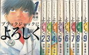 【漫画】【中古】ブラックジャックによろしく ＜1～13巻完結＞ 佐藤秀峰 【全巻セット】