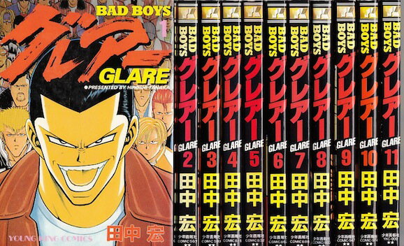 【漫画】【中古】BADBOYS グレアー ＜1～16巻完結＞ 田中宏 【全巻セット】