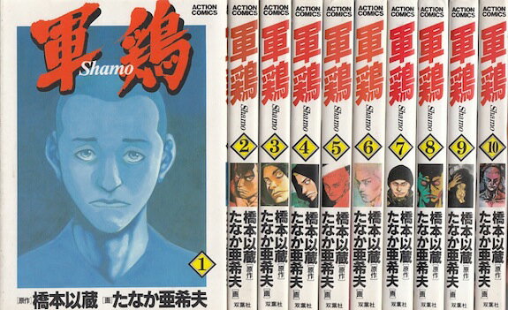 楽天市場】軍鶏 漫画 中古(本・雑誌・コミック)の通販 楽天市場】軍鶏 漫画 中古(本・雑誌・コミック)の通販