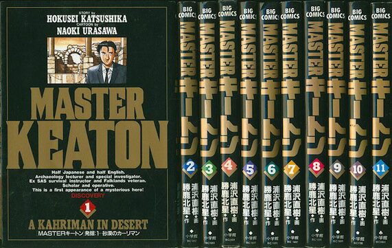 【漫画】【中古】MASTER KEATON（マスターキートン） ＜1～18巻完結＞ 浦沢直樹 【全巻セット】