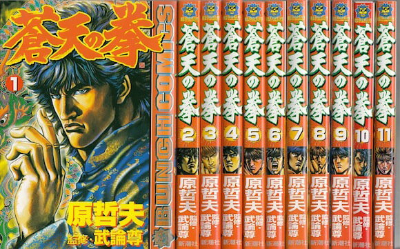 【漫画】【中古】蒼天の拳 ＜1～22巻完結＞ 原哲夫 【全巻セット】