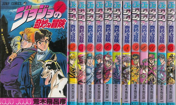 【漫画】【中古】ジョジョの奇妙な冒険 ＜1～63巻完結＞ 荒木飛呂彦 【全巻セット】