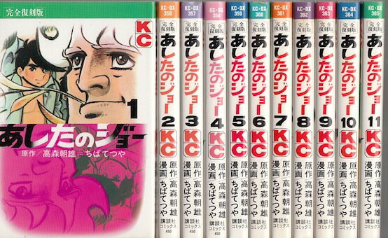 【漫画】【中古】あしたのジョー［復刻版］ ＜1～20巻完結＞ ちばてつや 【全巻セット】