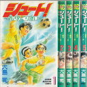 【漫画】【中古】シュート 蒼きめぐり逢い <1〜5巻完結> 大島司 【全巻セット】