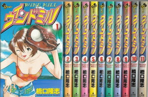 【漫画】【中古】ウインドミル <1〜11巻完結> 橋口隆志 【全巻セット】