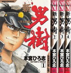 【漫画】【中古】新・男樹 京太郎編 ＜1～4巻完結＞ 本宮ひろ志 【全巻セット】