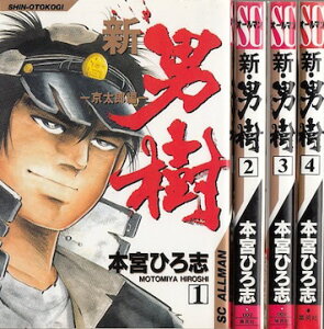 【漫画】【中古】新・男樹 京太郎編 <1〜4巻完結> 本宮ひろ志 【全巻セット】