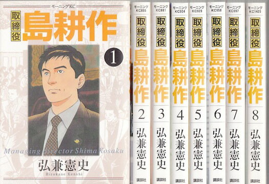 【漫画】【中古】取締役島耕作 ＜1～8巻完結＞ 弘兼憲史 【全巻セット】