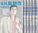 【漫画】【中古】常務島耕作 <1〜6巻完結> 弘兼憲史 【全巻セット】