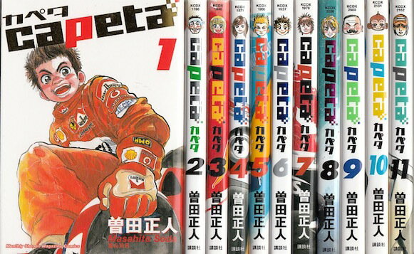楽天市場】カペタ 漫画 全巻の通販 楽天市場】カペタ 漫画 全巻の通販