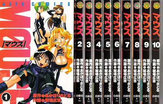 【漫画】【中古】マウス ＜1〜14巻完結＞ あかほりさとる 【全巻セット】