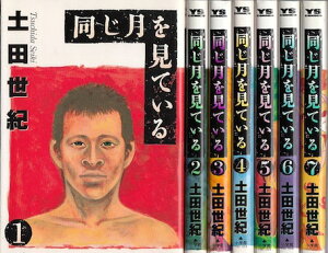 【漫画】【中古】同じ月を見ている <1〜7巻完結> 土田世紀 【全巻セット】
