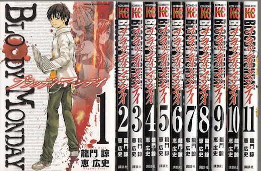 【漫画】【中古】BLOODY MONDAY（ブラッディマンデイ） ＜1～11巻完結＞ 恵広史 【全巻セット】