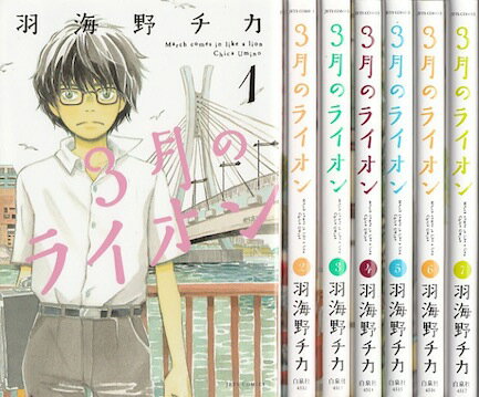 楽天市場】3月のライオン 全巻(コミック|本・雑誌・コミック 楽天市場】3月のライオン 全巻(コミック|本・雑誌・コミック