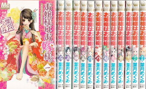 【漫画】【中古】お嬢様はお嫁様 ＜1～18巻完結＞ 葉月めぐみ 【全巻セット】