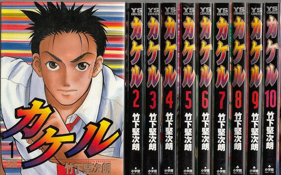 カケル ＜1～13巻完結＞ 竹下堅次朗 