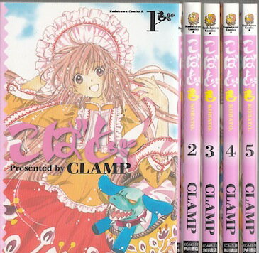 【漫画】【中古】こばと。　＜1〜6巻完結＞　CLAMP 【全巻セット】