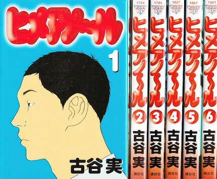 【漫画】【中古】ヒメアノール ＜1〜6巻完結＞ 古谷実 【全巻セット】のサムネイル