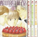 【漫画】【中古】西洋骨董洋菓子店 <1〜4巻完結> よしながふみ 【全巻セット】