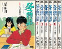 【漫画】【中古】冬物語 ＜1～7巻完結＞ 原秀則 【全巻セット】