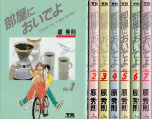 【漫画】【中古】部屋においでよ ＜1～7巻完結＞ 原秀則 【全巻セット】