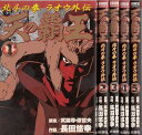【漫画】【中古】北斗の拳ラオウ外伝 <1〜5巻完結> 長田悠幸 【全巻セット】