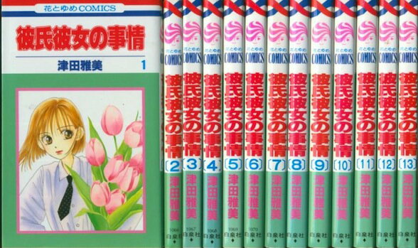 【漫画】【中古】彼氏彼女の事情　＜1〜21巻完結＞　津田雅美 【全巻セット】