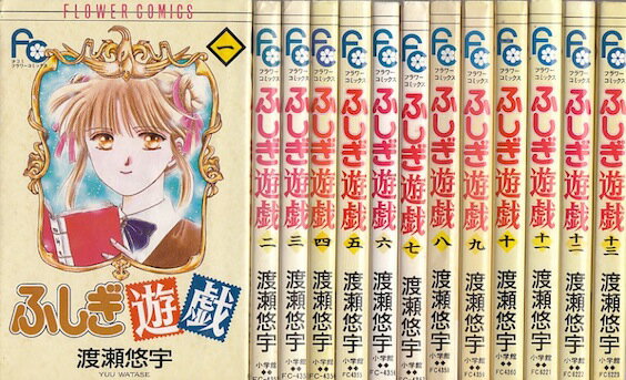 【漫画】【中古】ふしぎ遊戯 ＜1～18巻完結＞ 渡瀬悠宇 【全巻セット】