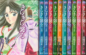 【漫画】【中古】きらきら馨る <1〜12巻完結> 姫木薫理 【全巻セット】
