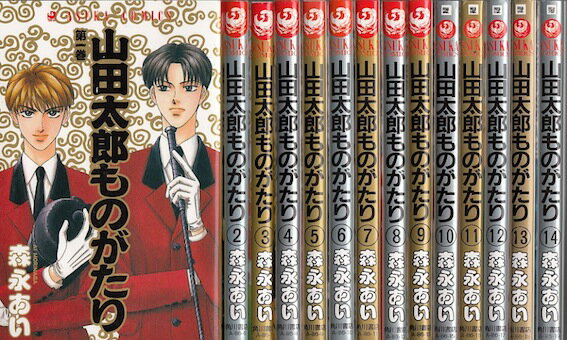 【漫画】【中古】山田太郎ものがたり ＜1～15巻完結＞ 森永あい 【全巻セット】