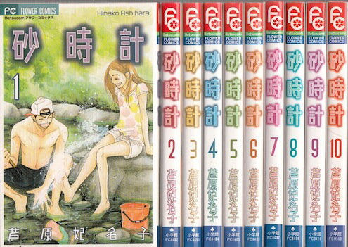 【漫画】【中古】砂時計 ＜1～10巻完結＞ 芦原妃名子 【全巻セット】