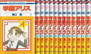 【漫画】【中古】学園アリス ＜1～31巻完結＞ 樋口橘 【全巻セット】