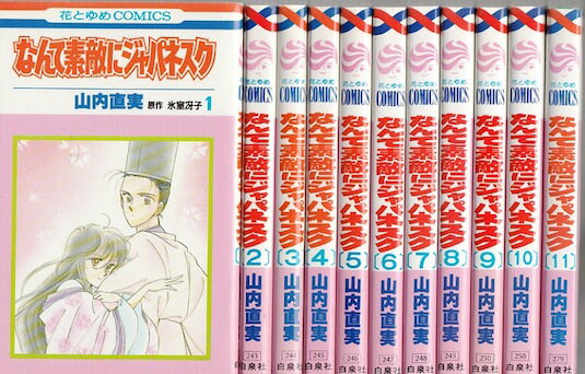 【漫画】【中古】なんて素敵にジャパネスク ＜1〜11巻完結＞ 山内直美 【全巻セット】のサムネイル