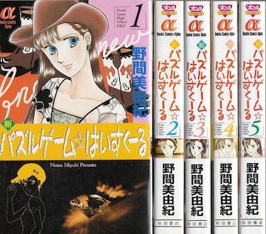 【漫画】【中古】新パズルゲーム☆はいすくーる ＜1〜6巻完結＞ 野間美由紀 【全巻セット】