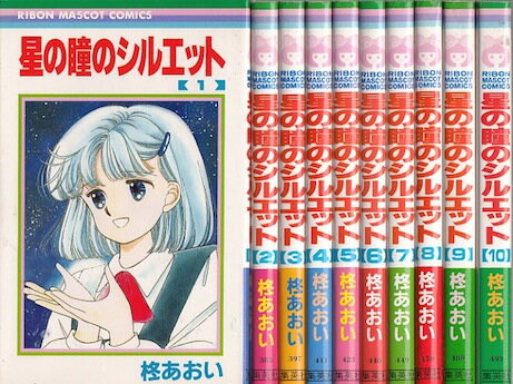 【漫画】【中古】星の瞳のシルエット ＜1〜10巻完結＞ 柊あおい 【全巻セット】のサムネイル