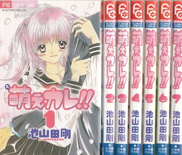 【漫画】【中古】萌えカレ!! <1〜7巻完結> 池山田剛【あす楽対応】 【全巻セット】