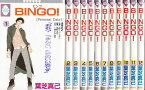 【漫画】【中古】BINGO！ ＜1～16巻完結＞ 葉芝真己 【全巻セット】