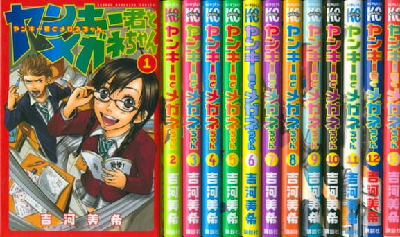 【漫画】【中古】ヤンキー君とメガネちゃん ＜1～23巻完結＞ 吉河美希 【全巻セット】