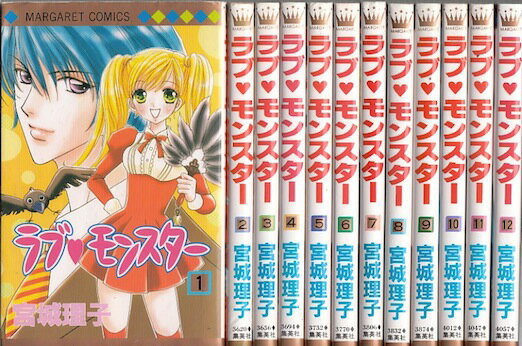 【漫画】【中古】ラブモンスター ＜1～12巻完結＞ 宮城理子 【全巻セット】