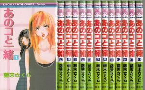 【漫画】【中古】あのコと一緒 <1〜13巻完結> 藤末さくら 【全巻セット】