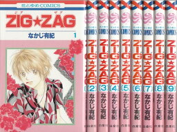 【漫画】【中古】ZIGZAG ＜1～9巻完結＞ なかじ有紀 【全巻セット】