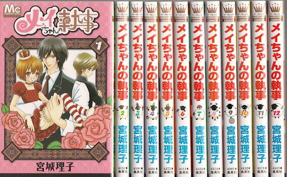 【漫画】【中古】メイちゃんの執事 ＜1～20巻完結＞ 宮城理子 【全巻セット】