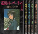 【漫画】【中古】花園メリーゴーランド ＜1～5巻完結＞ 柏木ハルコ 【全巻セット】