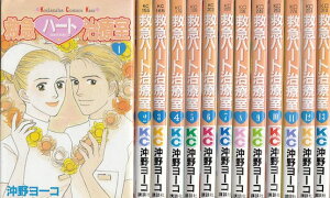 【漫画】【中古】救急ハート治療室 <1〜16巻完結> 沖野ヨーコ 【全巻セット】