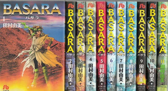 【漫画】【中古】BASARA（バサラ）［文庫版］ ＜1～16巻完結＞ 田村由美 【全巻セット】