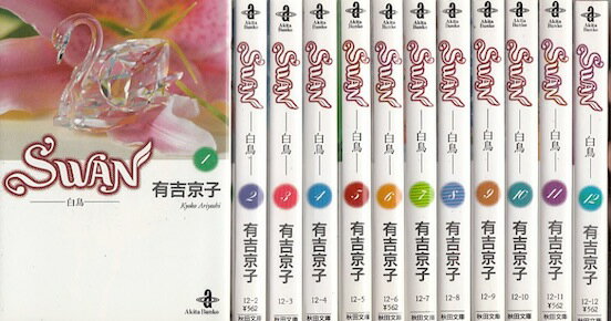 楽天市場】swan 有吉 全巻の通販 楽天市場】swan 有吉 全巻の通販