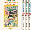 【漫画】【中古】こち亀アンコールコレクション こちら葛飾区亀有公園前派出所 ミニ［文庫版］ ＜1～4巻完結＞ 秋本治 【全巻セット】