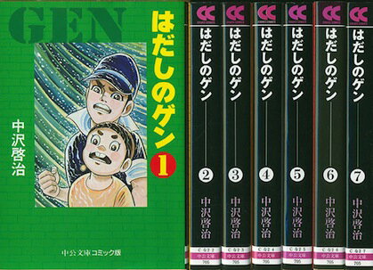 【漫画】【中古】はだしのゲン［文庫版］ ＜1～7巻完結＞ 中沢啓治 【全巻セット】